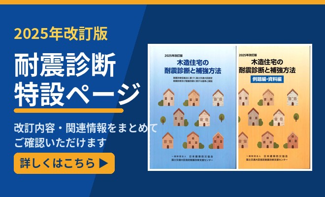 2025年改訂版 耐震診断特設ページ