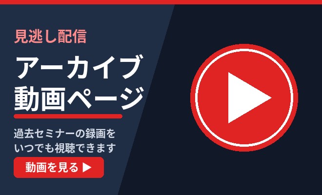 見逃し配信 アーカイブ動画ページ