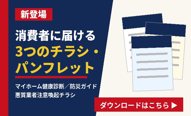 消費者に届ける3つのチラシ・パンフレット