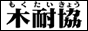 日本木造住宅耐震補強事業者協同組合